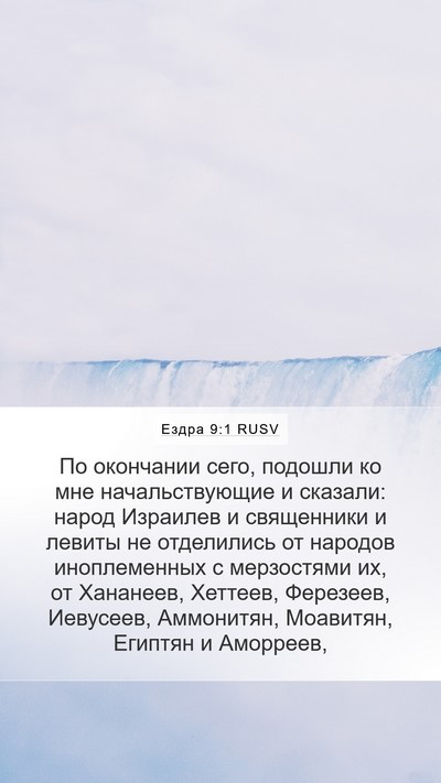 Ездра 9:1 RUSV Bible Verse Image