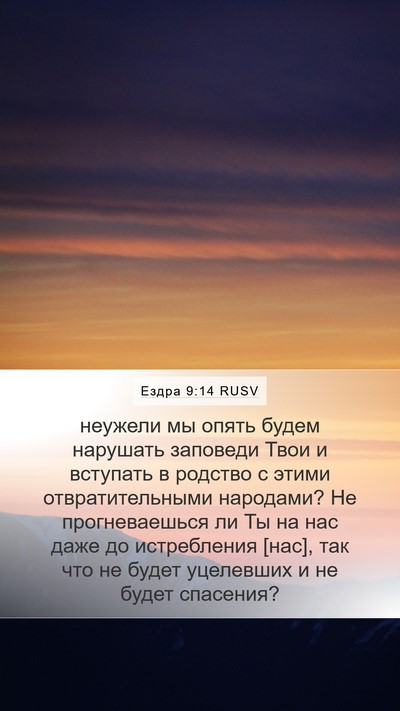Ездра 9:14 RUSV Bible Verse Image