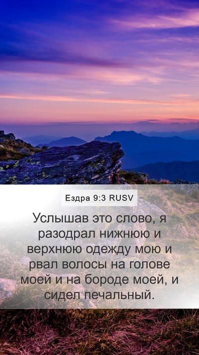 Ездра 9:3 RUSV Bible Verse Image