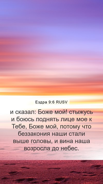 Ездра 9:6 RUSV Bible Verse Image