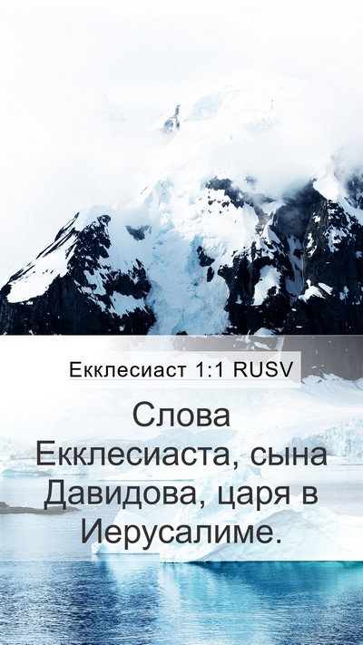 Екклесиаст 1:1 RUSV Bible Verse Image
