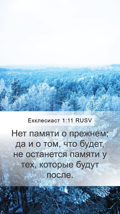 Екклесиаст 1:11 RUSV Bible Verse Image
