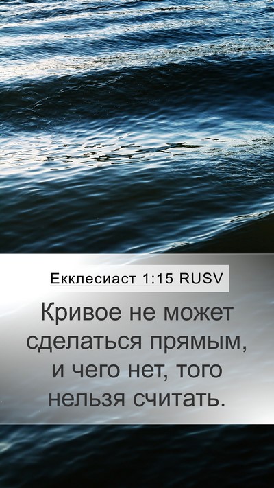 Екклесиаст 1:15 RUSV Bible Verse Image