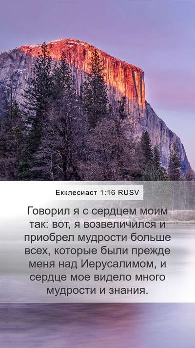 Екклесиаст 1:16 RUSV Bible Verse Image
