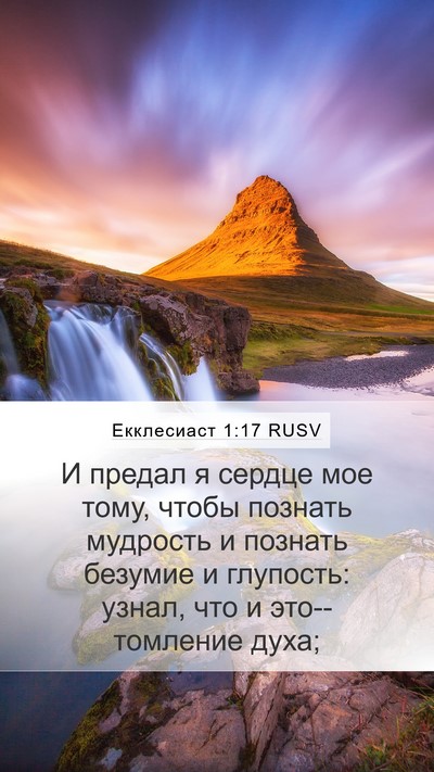 Екклесиаст 1:17 RUSV Bible Verse Image