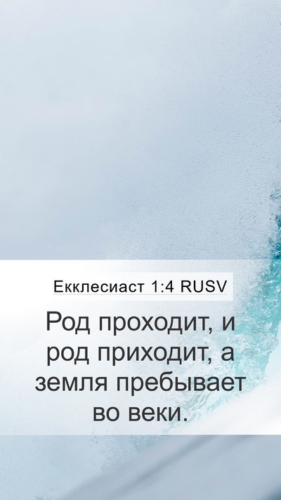 Екклесиаст 1:4 RUSV Bible Verse Image