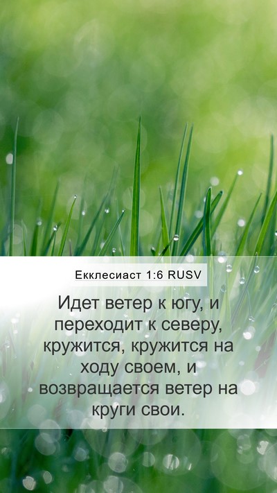 Екклесиаст 1:6 RUSV Bible Verse Image