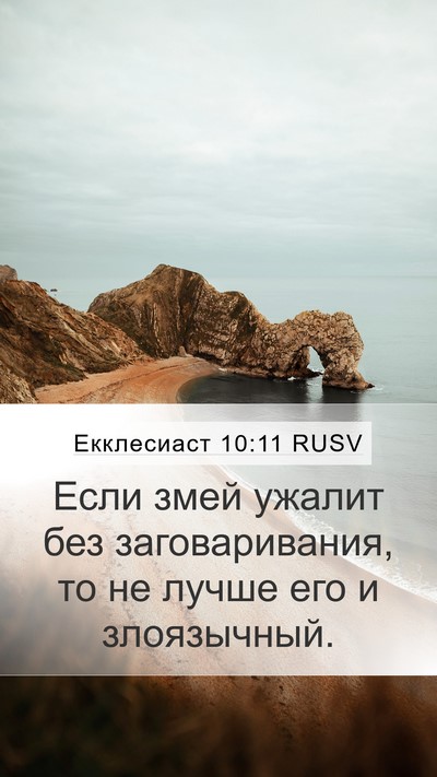 Екклесиаст 10:11 RUSV Bible Verse Image