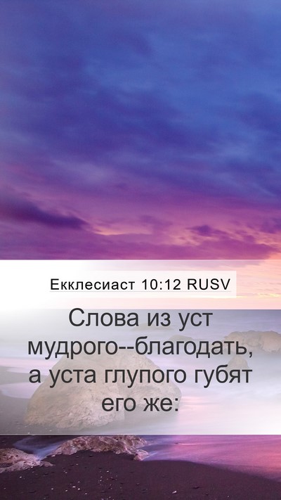 Екклесиаст 10:12 RUSV Bible Verse Image