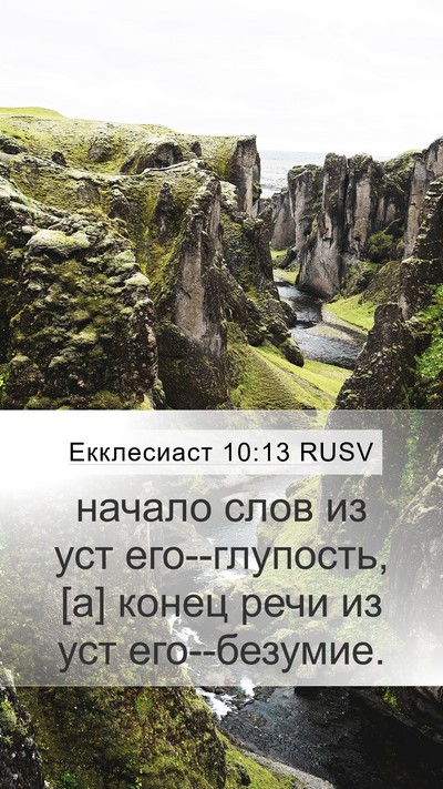 Екклесиаст 10:13 RUSV Bible Verse Image