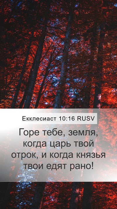 Екклесиаст 10:16 RUSV Bible Verse Image