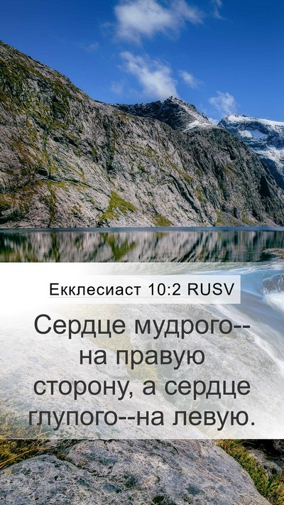 Екклесиаст 10:2 RUSV Bible Verse Image