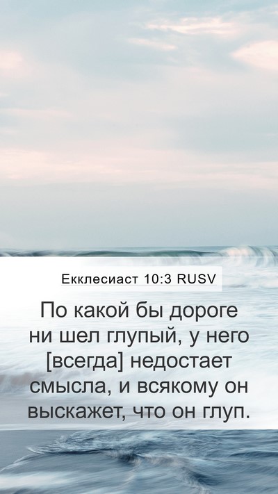 Екклесиаст 10:3 RUSV Mobile Phone Wallpaper - По какой бы дороге ни шел - Mobile Bible Verse Wallpaper
