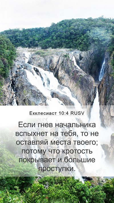 Екклесиаст 10:4 RUSV Bible Verse Image