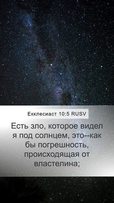 Екклесиаст 10:5 RUSV Bible Verse Image