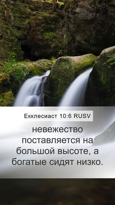 Екклесиаст 10:6 RUSV Mobile Phone Wallpaper - невежество поставляется - Mobile Bible Verse Wallpaper