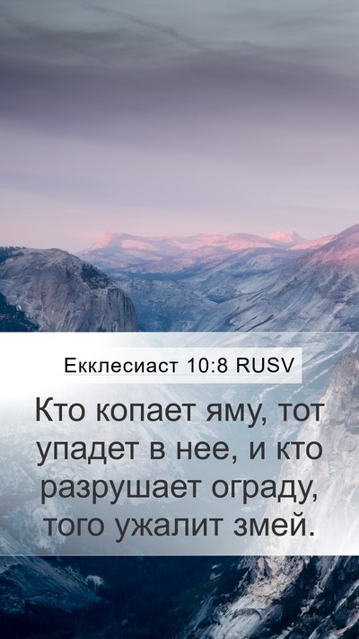 Екклесиаст 10:8 RUSV Bible Verse Image