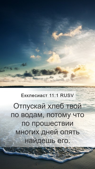 Екклесиаст 11:1 RUSV Bible Verse Image