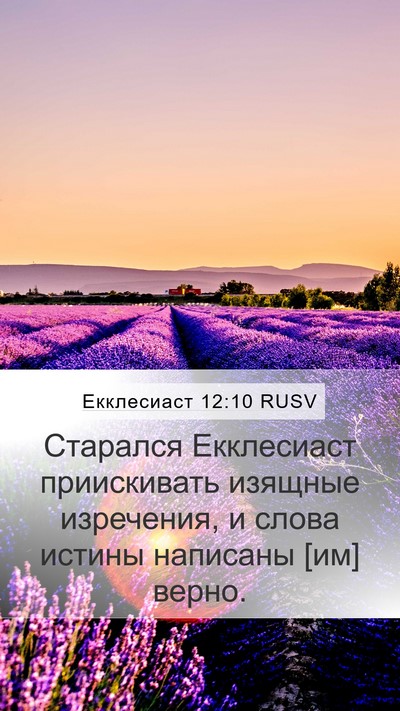 Екклесиаст 12:10 RUSV Bible Verse Image