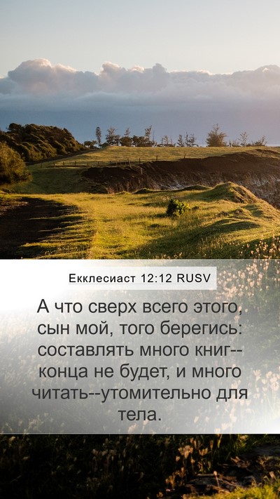 Екклесиаст 12:12 RUSV Bible Verse Image