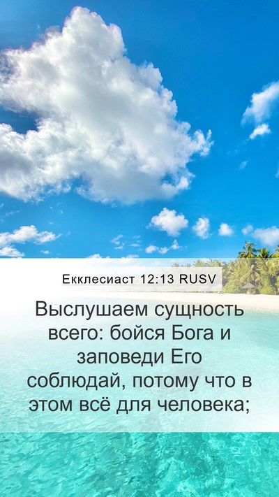 Екклесиаст 12:13 RUSV Bible Verse Image