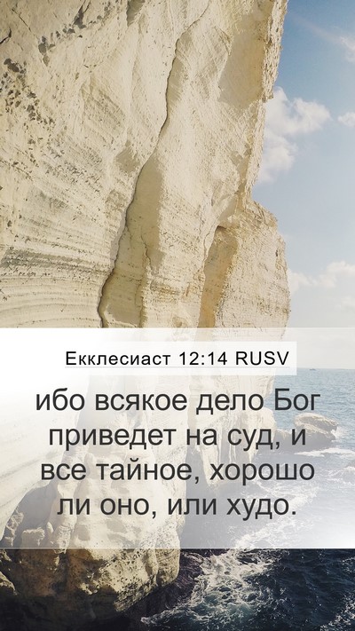 Екклесиаст 12:14 RUSV Bible Verse Image