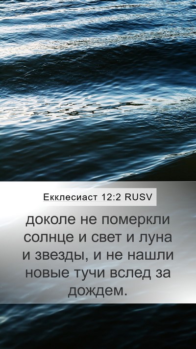 Екклесиаст 12:2 RUSV Bible Verse Image