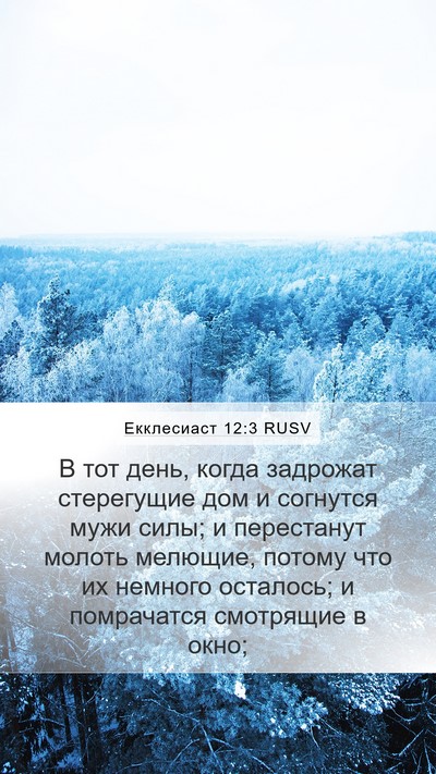 Екклесиаст 12:3 RUSV Bible Verse Image