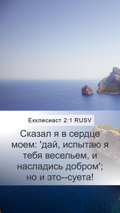 Екклесиаст 2:1 RUSV Mobile Phone Wallpaper - Сказал я в сердце моем: - Mobile Bible Verse Wallpaper