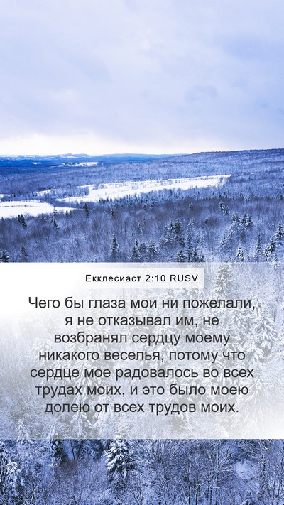 Екклесиаст 2:10 RUSV Bible Verse Image