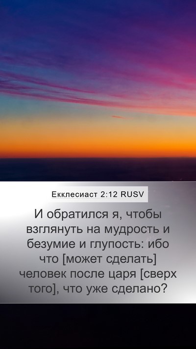 Екклесиаст 2:12 RUSV Bible Verse Image