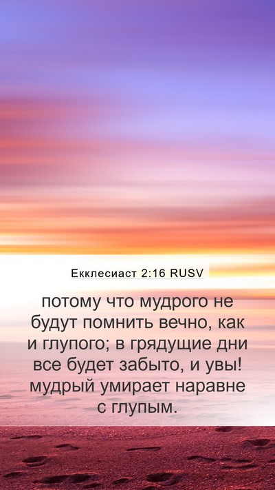 Екклесиаст 2:16 RUSV Bible Verse Image