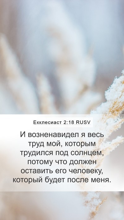 Екклесиаст 2:18 RUSV Bible Verse Image