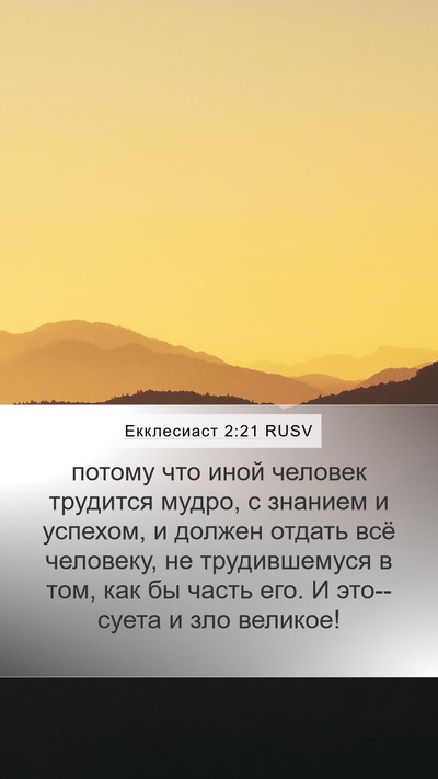 Екклесиаст 2:21 RUSV Bible Verse Image