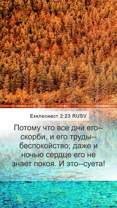 Екклесиаст 2:23 RUSV Bible Verse Image