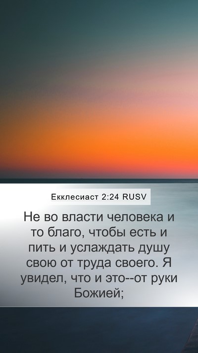 Екклесиаст 2:24 RUSV Bible Verse Image