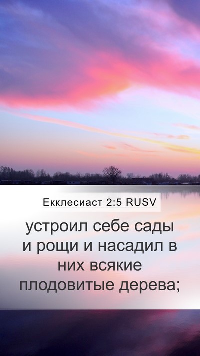 Екклесиаст 2:5 RUSV Mobile Phone Wallpaper - устроил себе сады и рощи и - Mobile Bible Verse Wallpaper