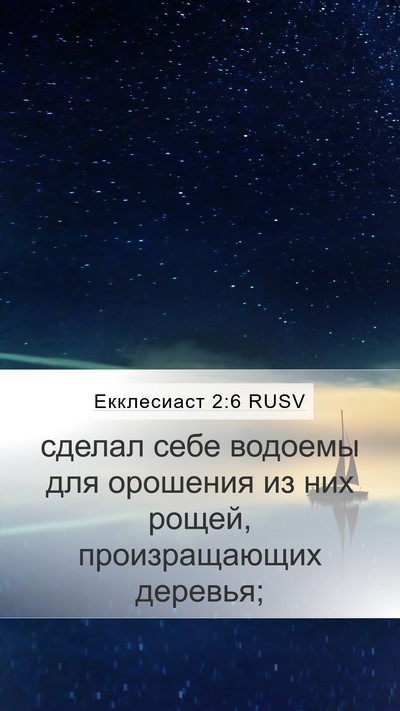 Екклесиаст 2:6 RUSV Mobile Phone Wallpaper - сделал себе водоемы для - Mobile Bible Verse Wallpaper