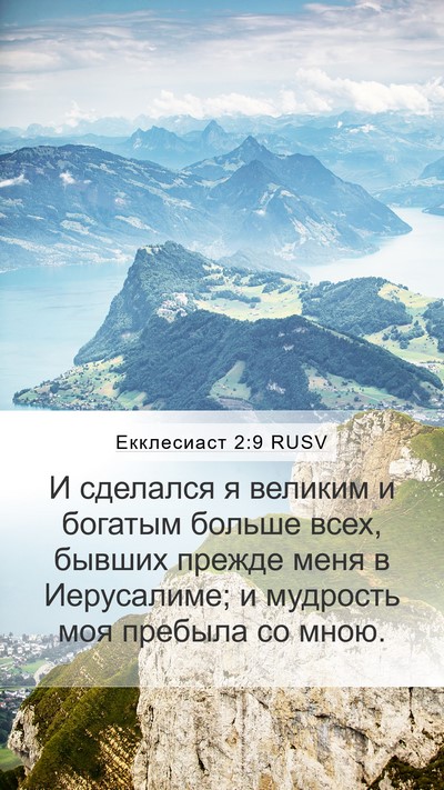 Екклесиаст 2:9 RUSV Bible Verse Image