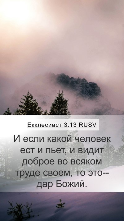 Екклесиаст 3:13 RUSV Mobile Phone Wallpaper - И если какой человек ест и - Mobile Bible Verse Wallpaper