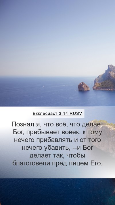 Екклесиаст 3:14 RUSV Bible Verse Image