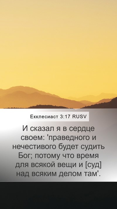 Екклесиаст 3:17 RUSV Bible Verse Image