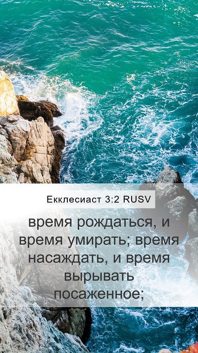 Екклесиаст 3:2 RUSV Bible Verse Image