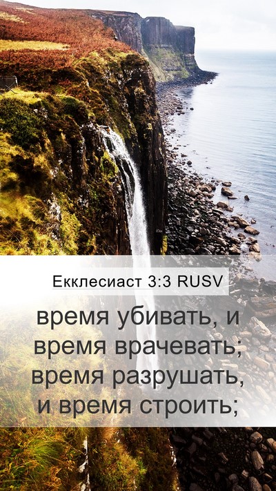 Екклесиаст 3:3 RUSV Mobile Phone Wallpaper - время убивать, и время - Mobile Bible Verse Wallpaper
