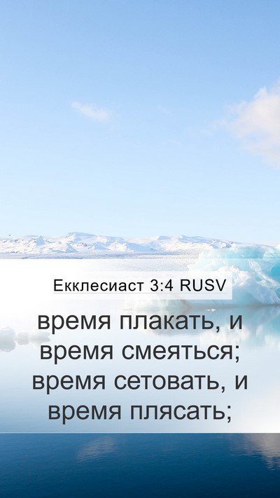 Екклесиаст 3:4 RUSV Bible Verse Image