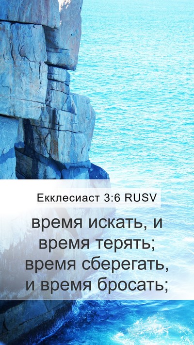 Екклесиаст 3:6 RUSV Mobile Phone Wallpaper - время искать, и время - Mobile Bible Verse Wallpaper