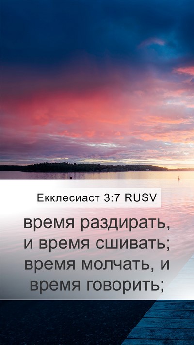 Екклесиаст 3:7 RUSV Bible Verse Image