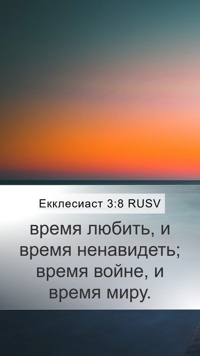 Екклесиаст 3:8 RUSV Bible Verse Image