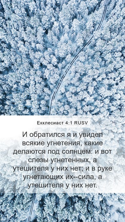 Екклесиаст 4:1 RUSV Bible Verse Image