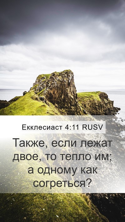 Екклесиаст 4:11 RUSV Bible Verse Image